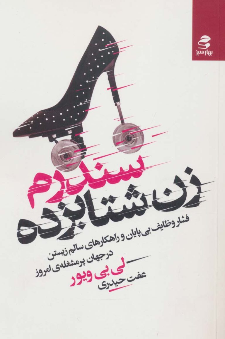 دانلود کتاب سندرم زن شتابزده ؛ راهی شگفتانگیز برای رهایی از استرس زندگی مدرن